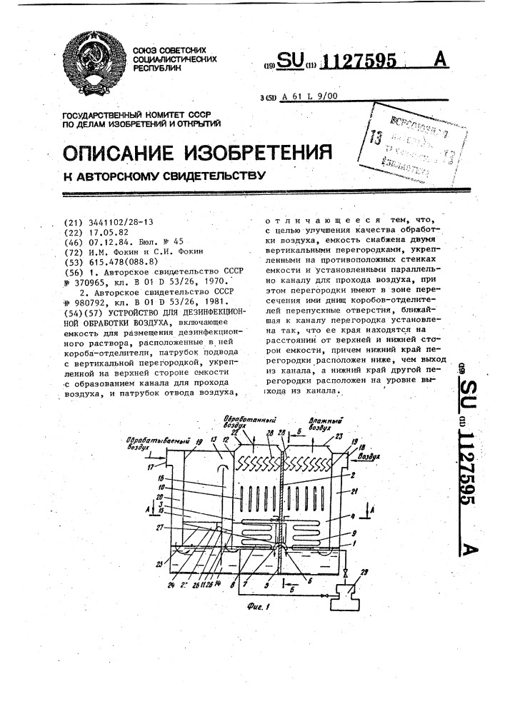 Устройство для дезинфекционной обработки воздуха (патент 1127595)