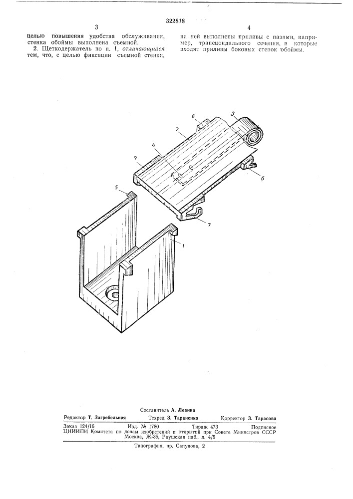 Щеткодержатель для электрических машин (патент 322818)
