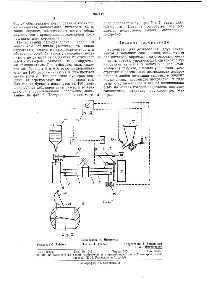 Устройство для дозирования двух компонентов в заданном соотношении (патент 369417)