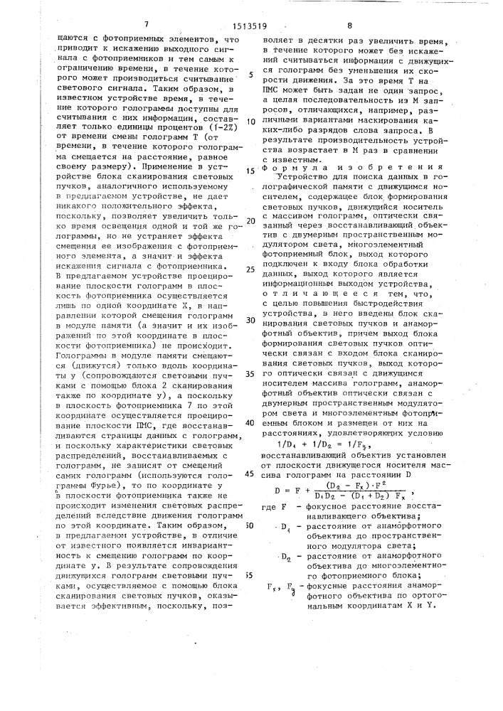 Устройство для поиска данных в голографической памяти с движущимся носителем (патент 1513519)