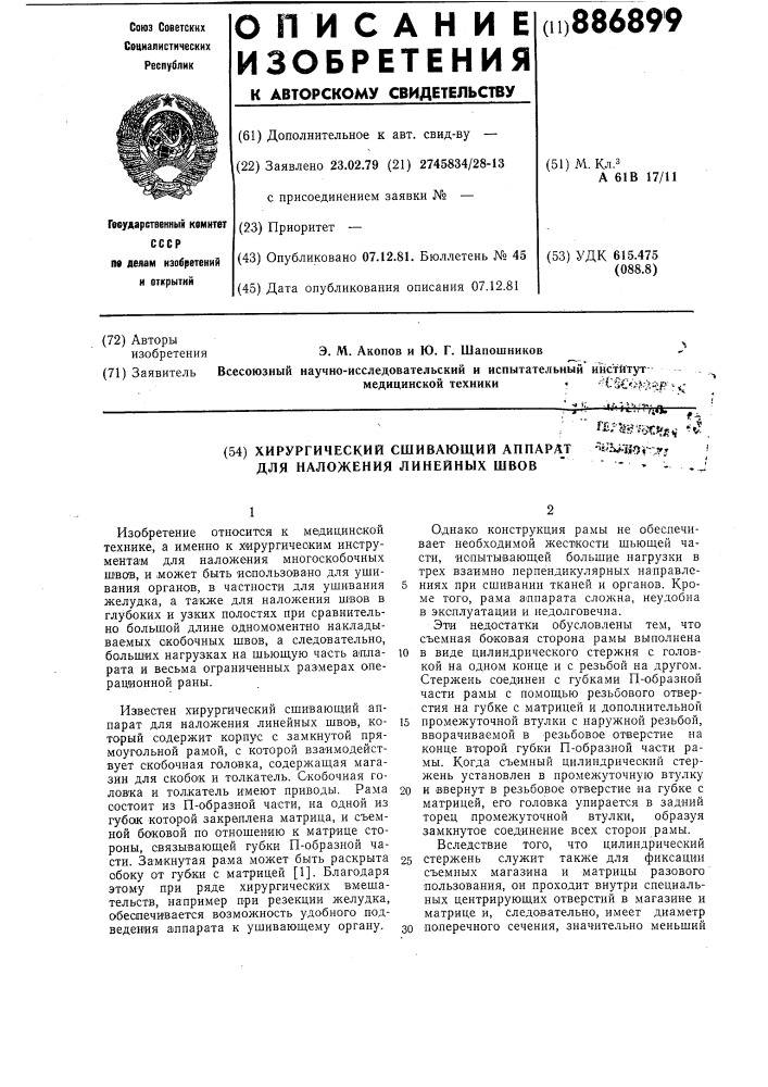 Хирургический сшивающий аппарат для наложения линейных швов (патент 886899)