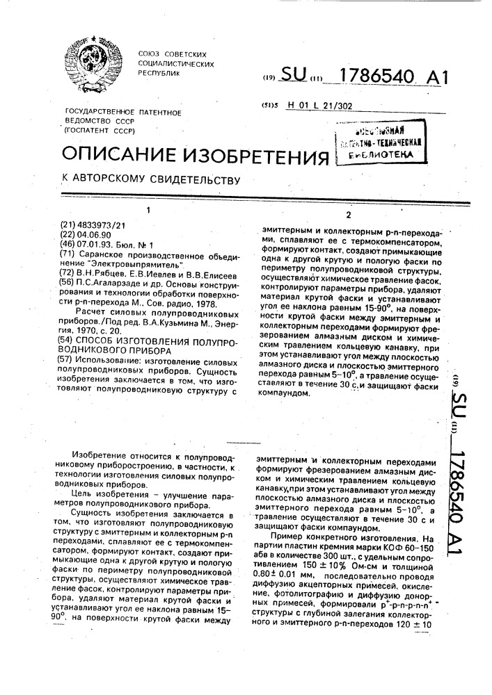 Способ изготовления полупроводникового прибора (патент 1786540)
