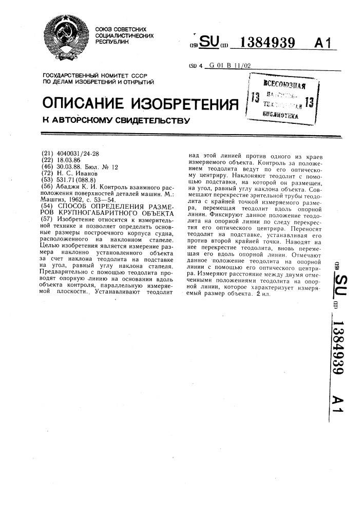 Способ определения размеров крупногабаритного объекта (патент 1384939)