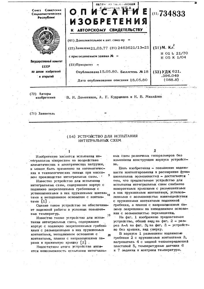 Устройство для испытания интегральных схем (патент 734833)