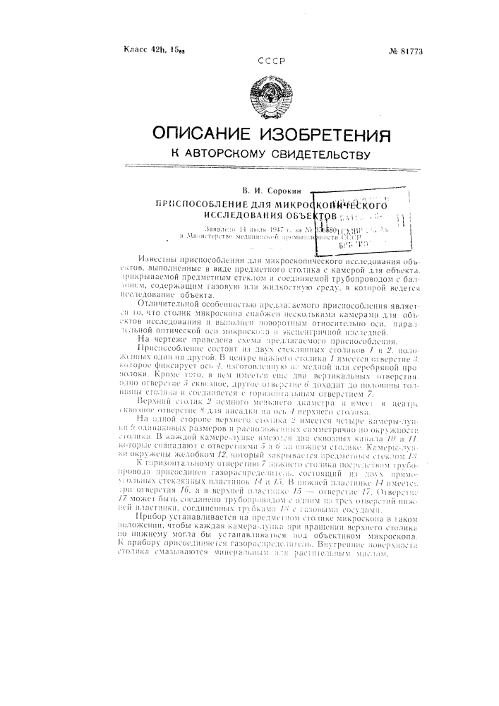 Приспособление для микроскопического исследования объектов (патент 81773)