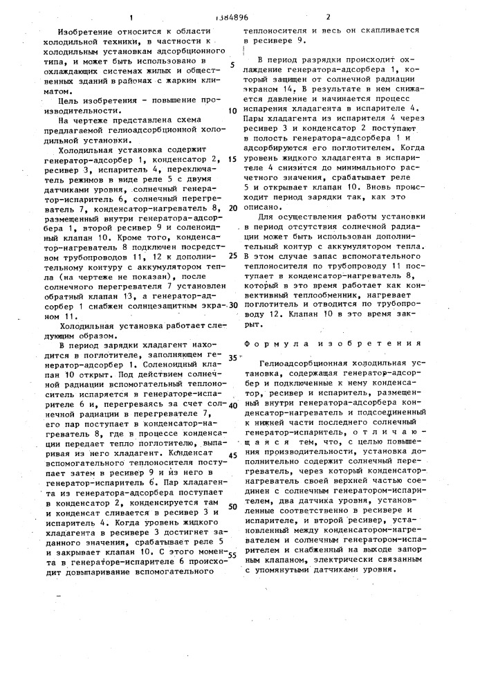 Гелиоадсорбционная холодильная установка (патент 1384896)