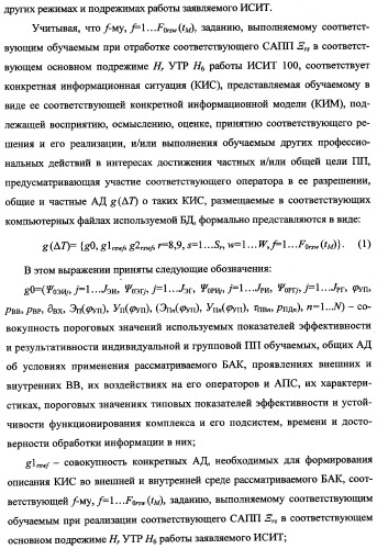 Исследовательский стенд-имитатор-тренажер &quot;моноблок&quot; подготовки, контроля, оценки и прогнозирования качества дистанционного мониторинга и блокирования потенциально опасных объектов, оснащенный механизмами интеллектуальной поддержки операторов (патент 2345421)