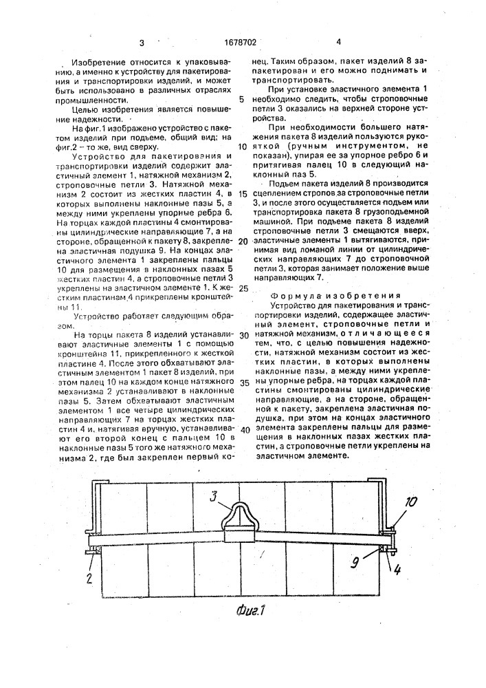 Устройство для пакетирования и транспортировки изделий (патент 1678702)