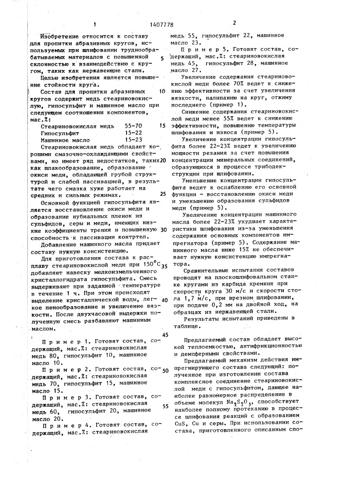 Состав для пропитки абразивных кругов на керамической связке (патент 1407778)