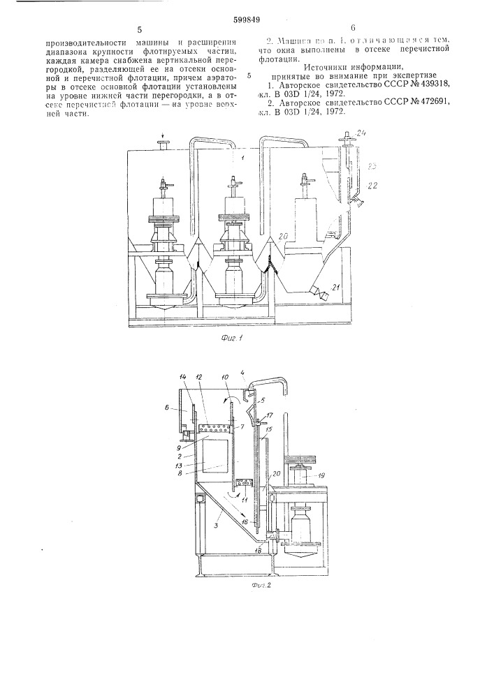 Машина для пенной сепарации (патент 599849)
