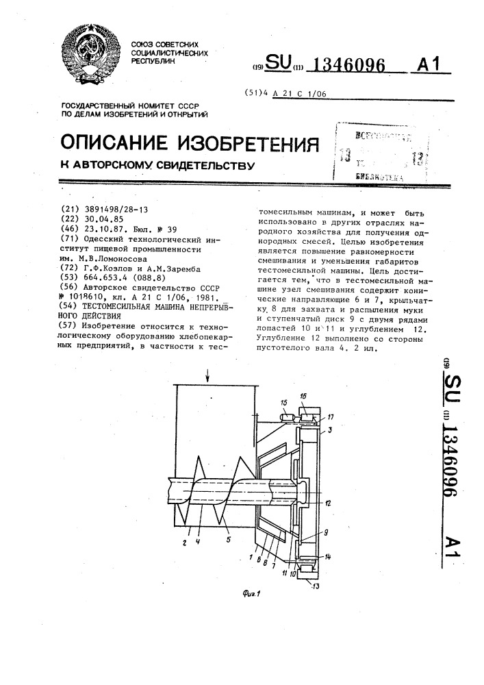 Тестомесильная машина непрерывного действия (патент 1346096)