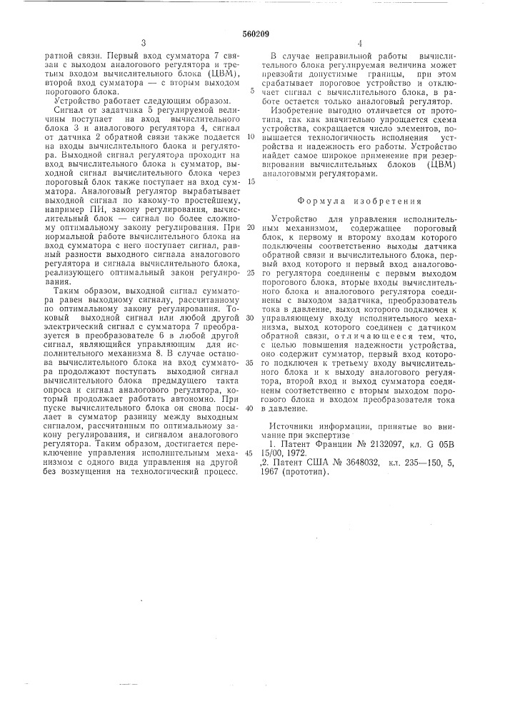Устройство для управления исполнительным механизмом (патент 560209)