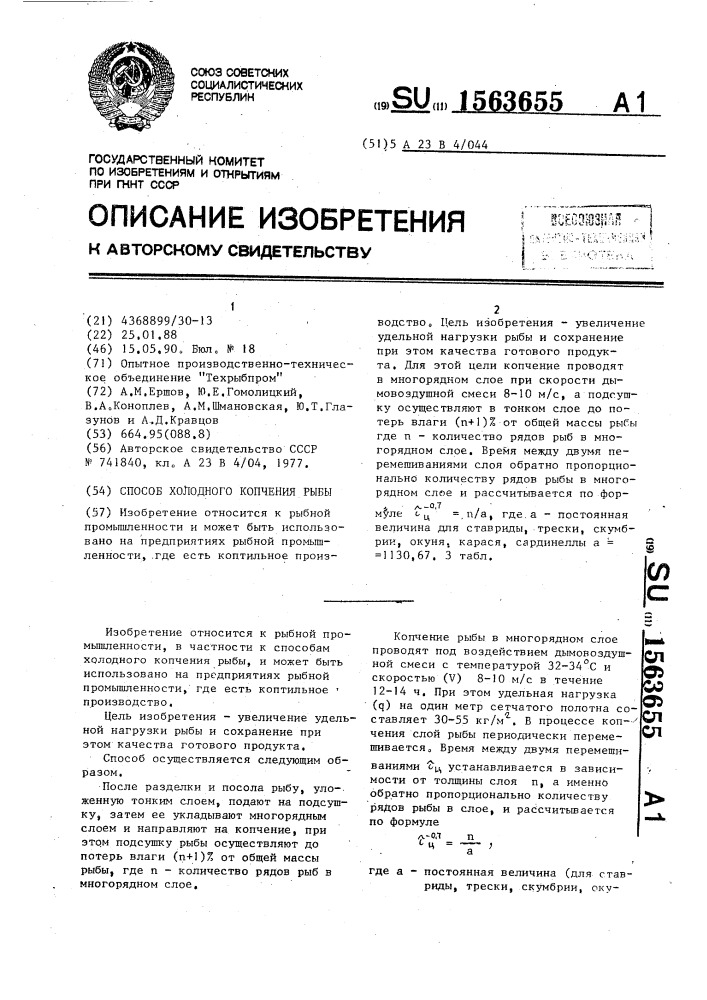 Способ холодного копчения рыбы (патент 1563655)