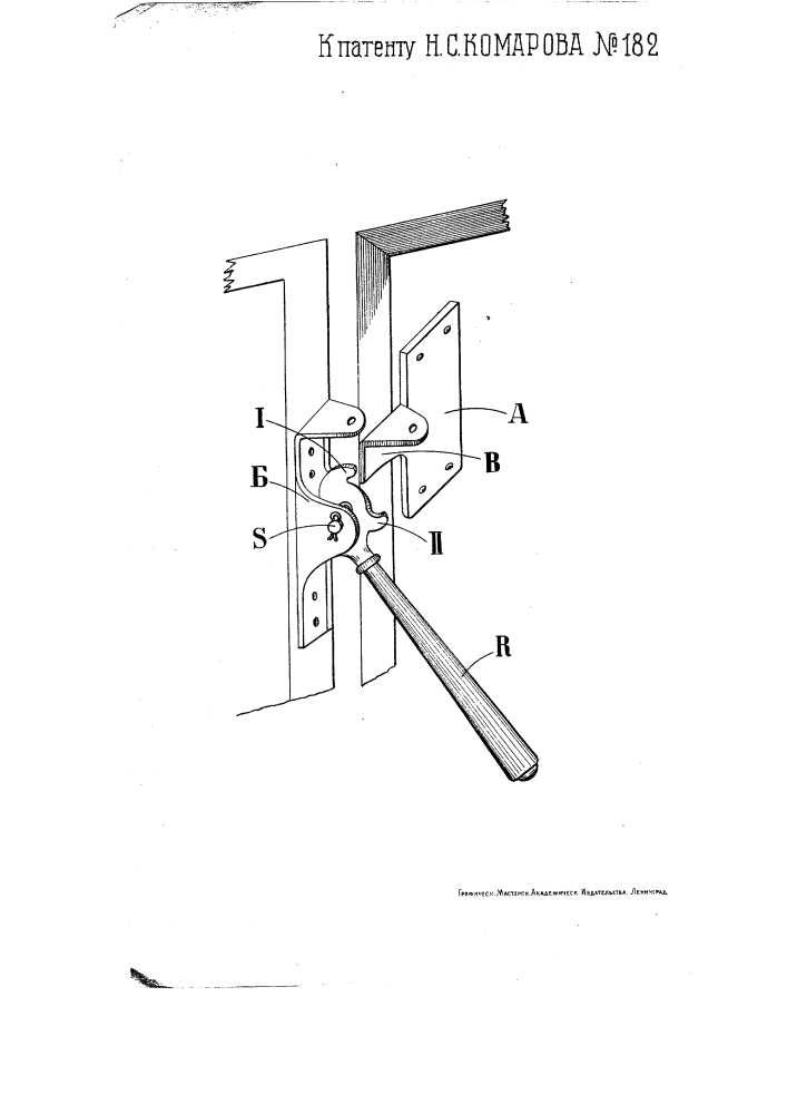 Затвор для дверей холодильных камер (патент 182)