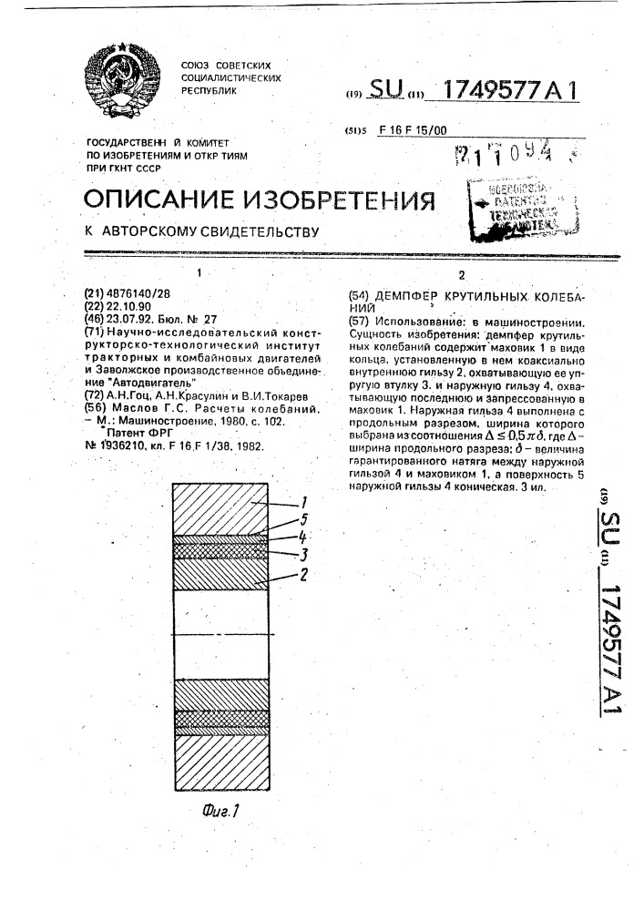 Демпфер крутильных колебаний (патент 1749577)