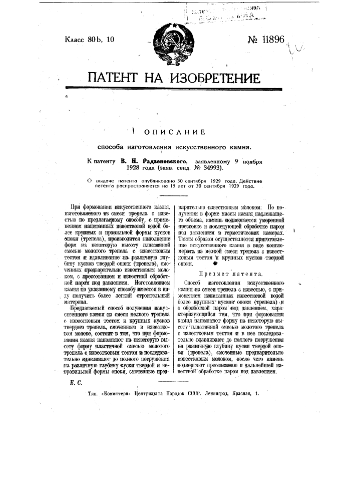 Способ изготовления искусственного камня (патент 11896)