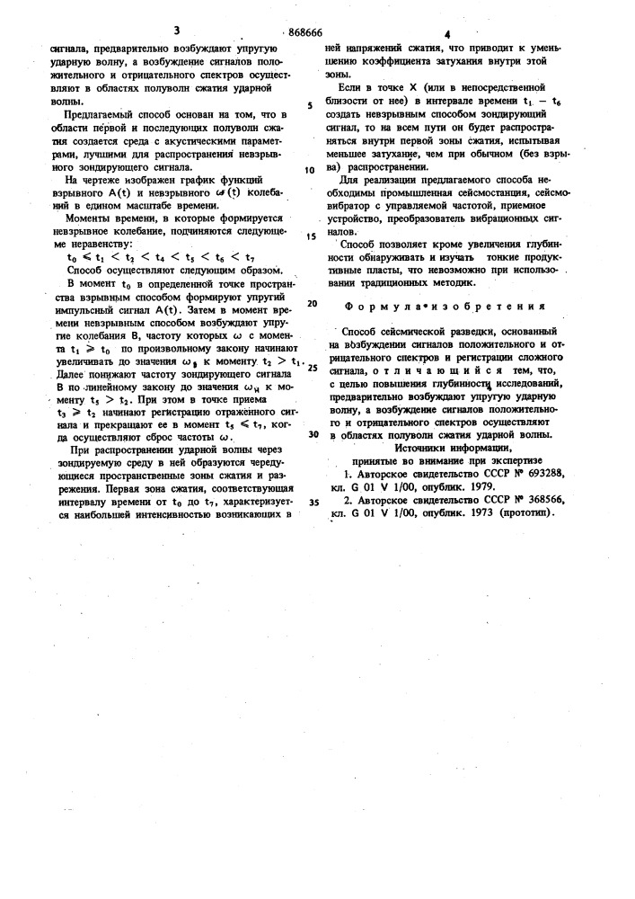Способ сейсмической разведки (патент 868666)