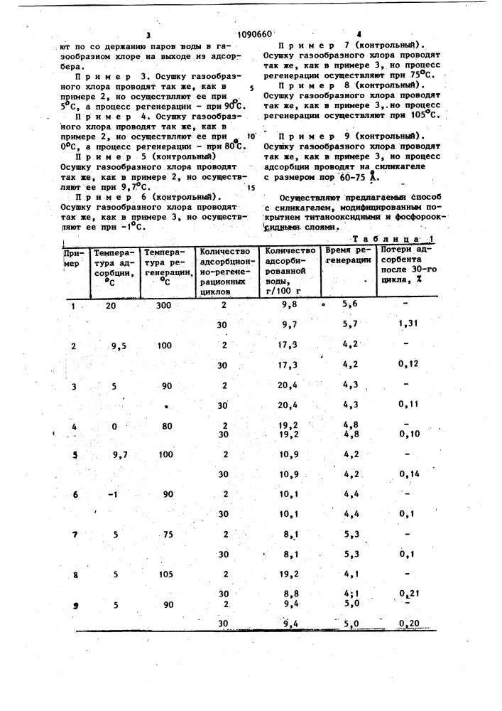 Способ осушки газообразного хлора (патент 1090660)