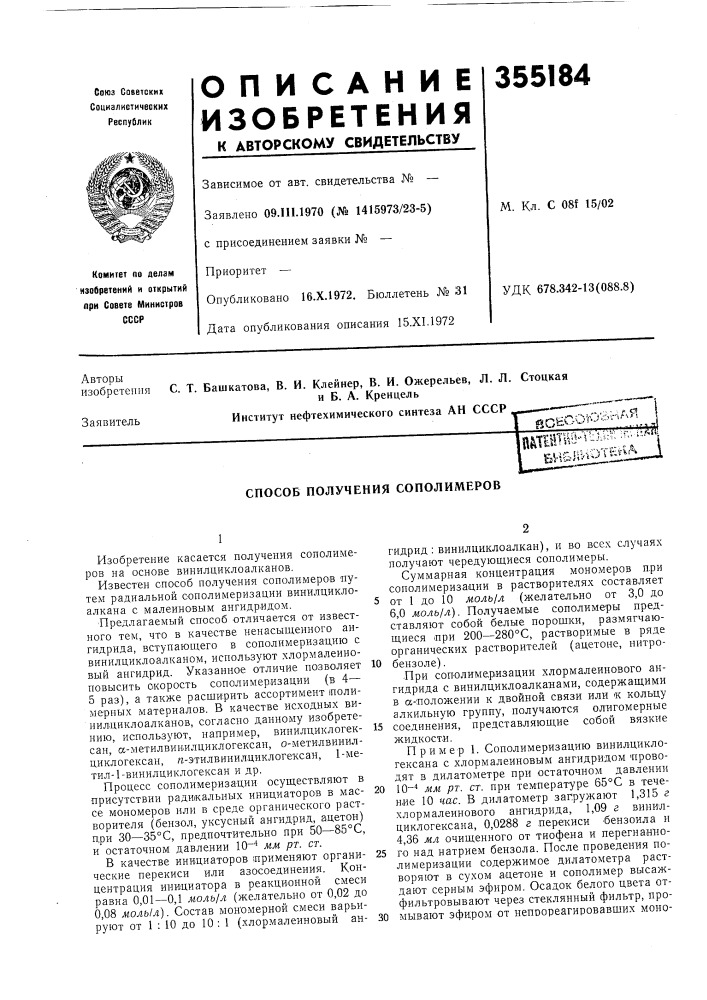 Способ получения сополимеров (патент 355184)