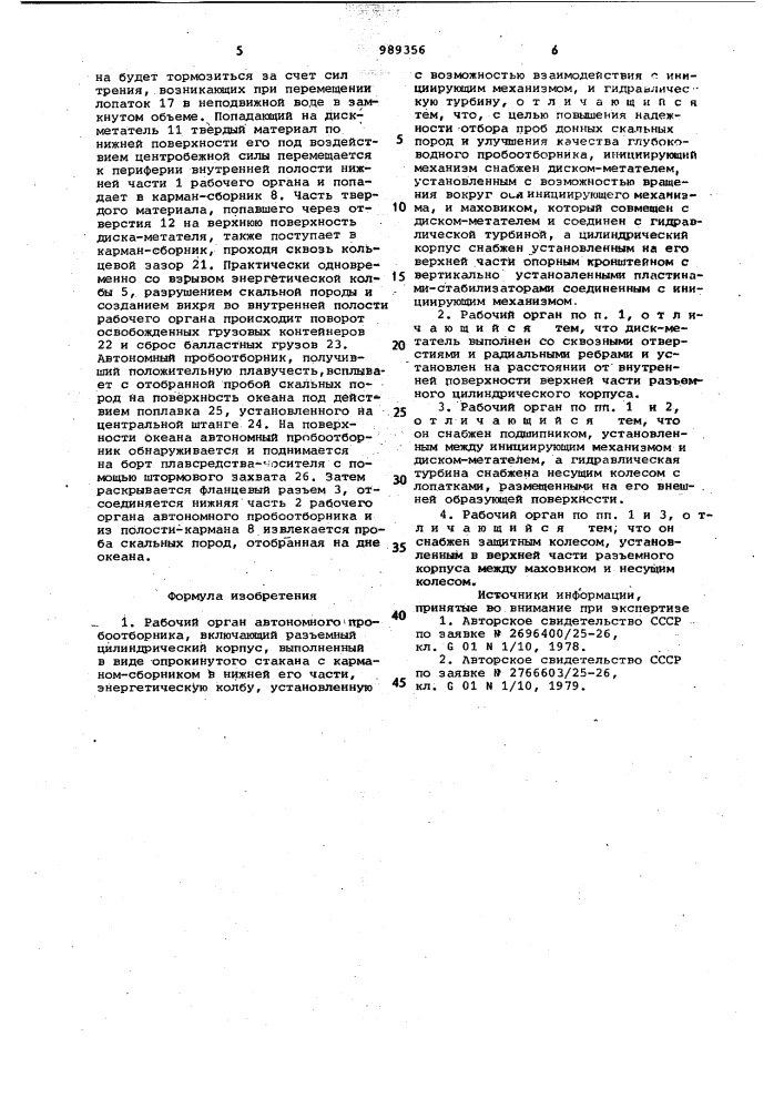 Рабочий орган автономного пробоотборника (патент 989356)