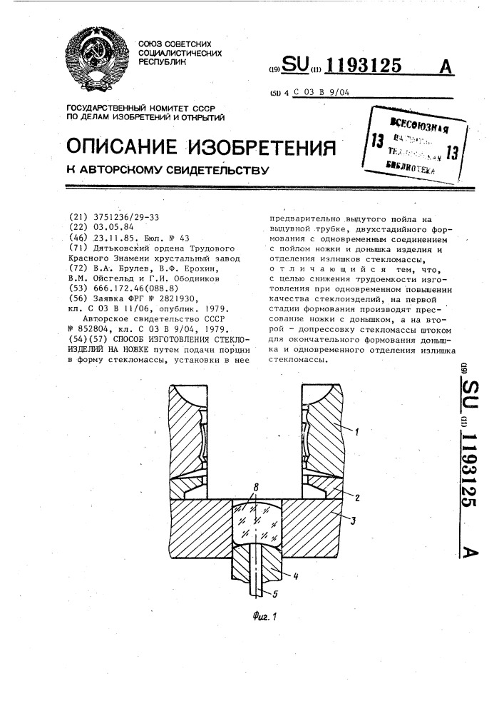 Способ изготовления стеклоизделий на ножке (патент 1193125)