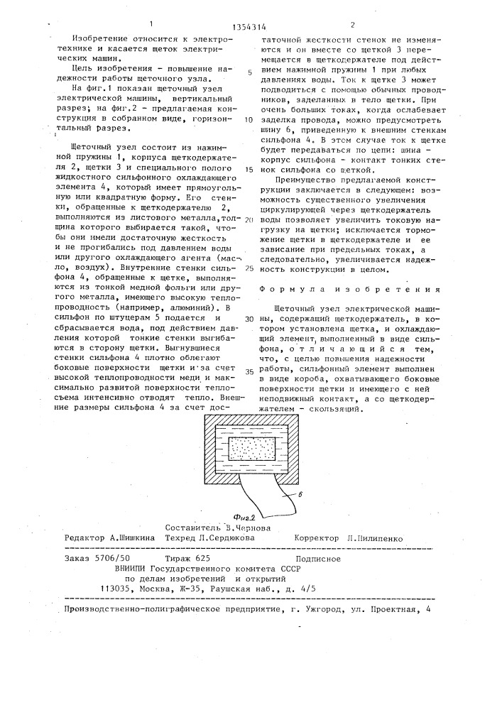 Щеточный узел электрической машины (патент 1354314)