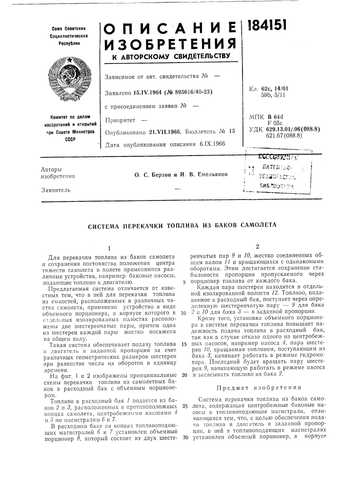 Система перекачки топлива из баков самолета (патент 184151)