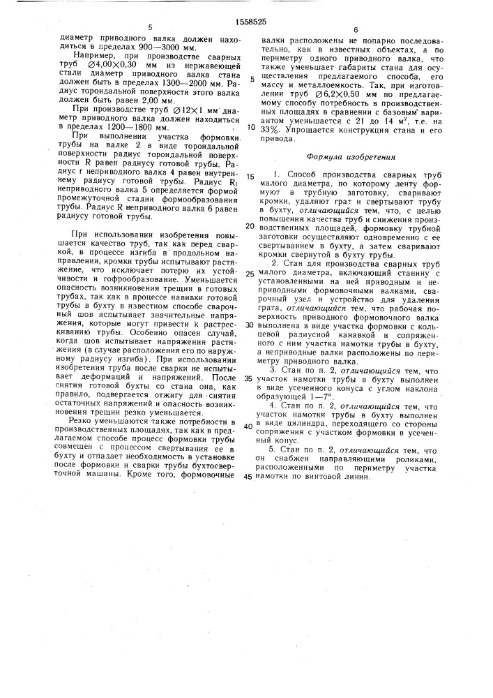 Способ производства сварных труб малого диаметра и стан для его осуществления (патент 1558525)