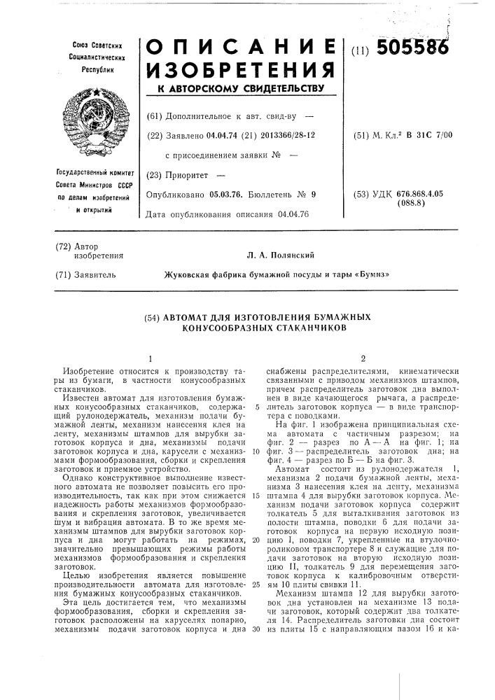 Автомат для изготовления бумажных конусообразных стаканчиков (патент 505586)