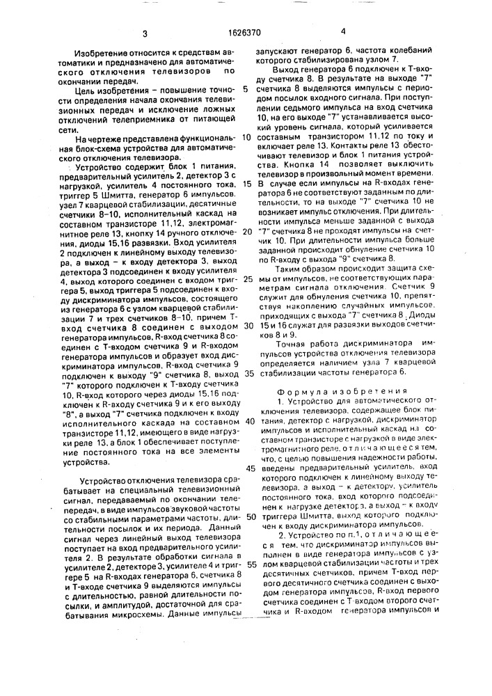 Устройство для автоматического отключения телевизора (патент 1626370)