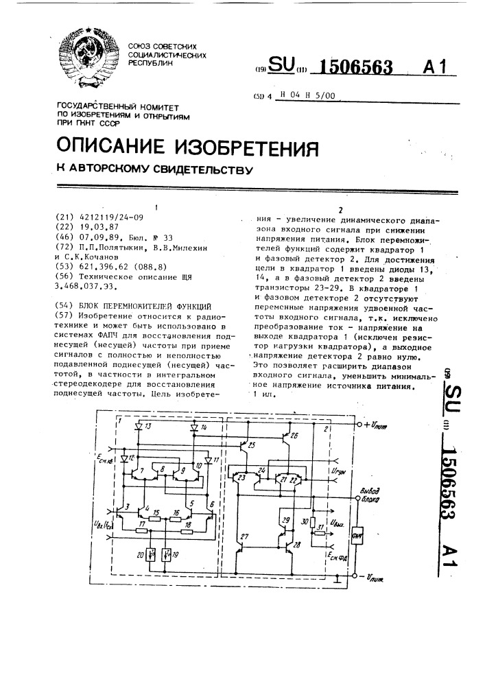 Блок перемножителей функций (патент 1506563)