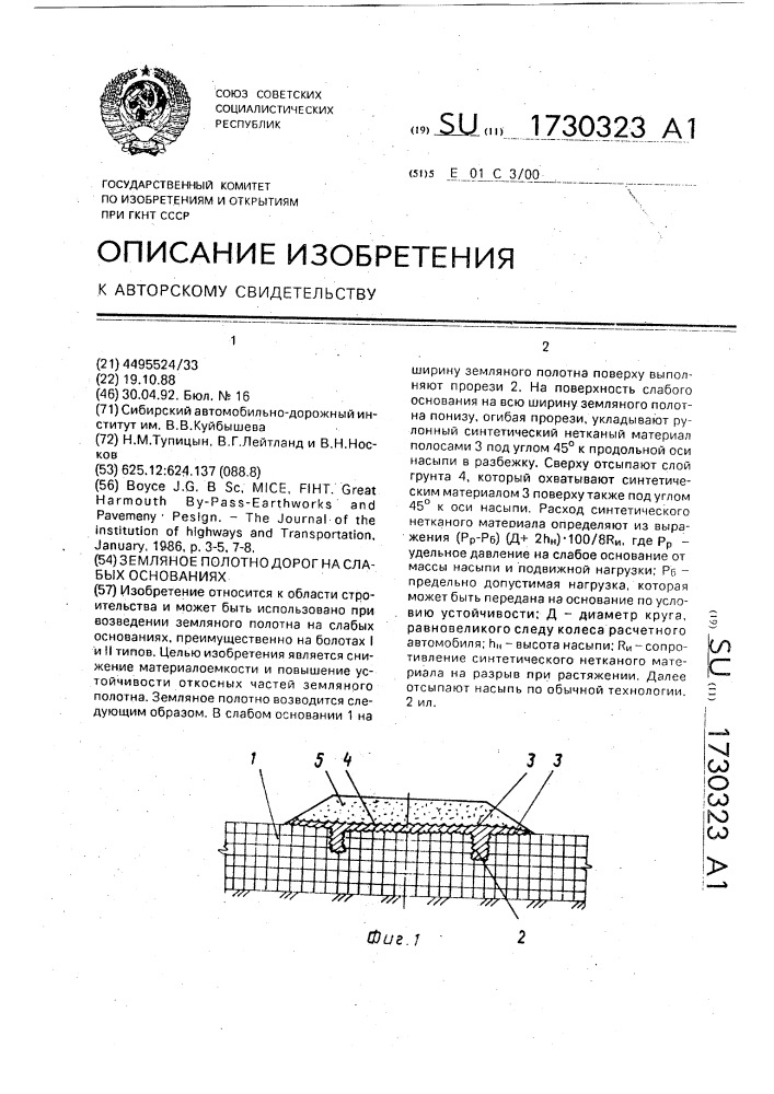 Земляное полотно дорог на слабых основаниях (патент 1730323)