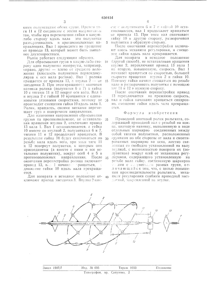 Приводной винтовой ролик рольганга (патент 630154)
