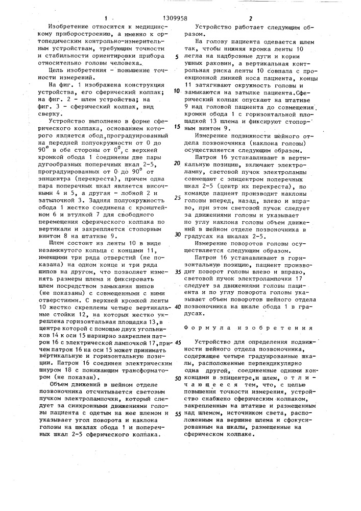 Устройство для определения подвижности шейного отдела позвоночника (патент 1309958)