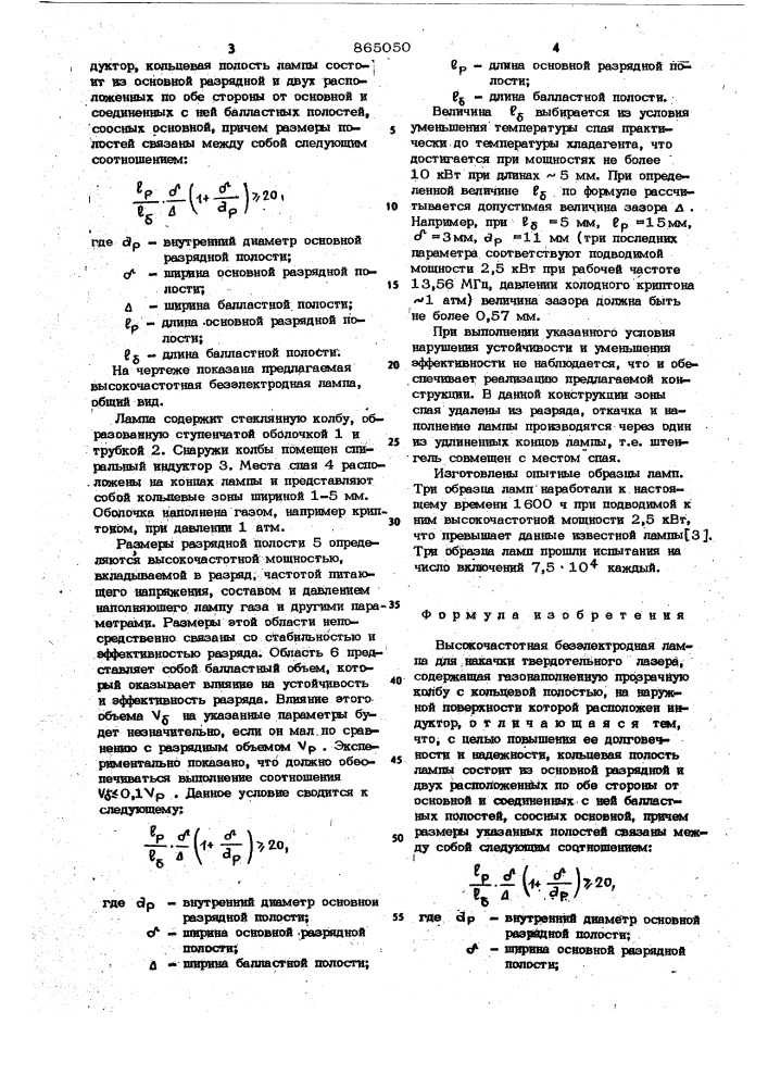 Высокочастотная безэлектродная лампа для накачки твердотельного лазера (патент 865050)