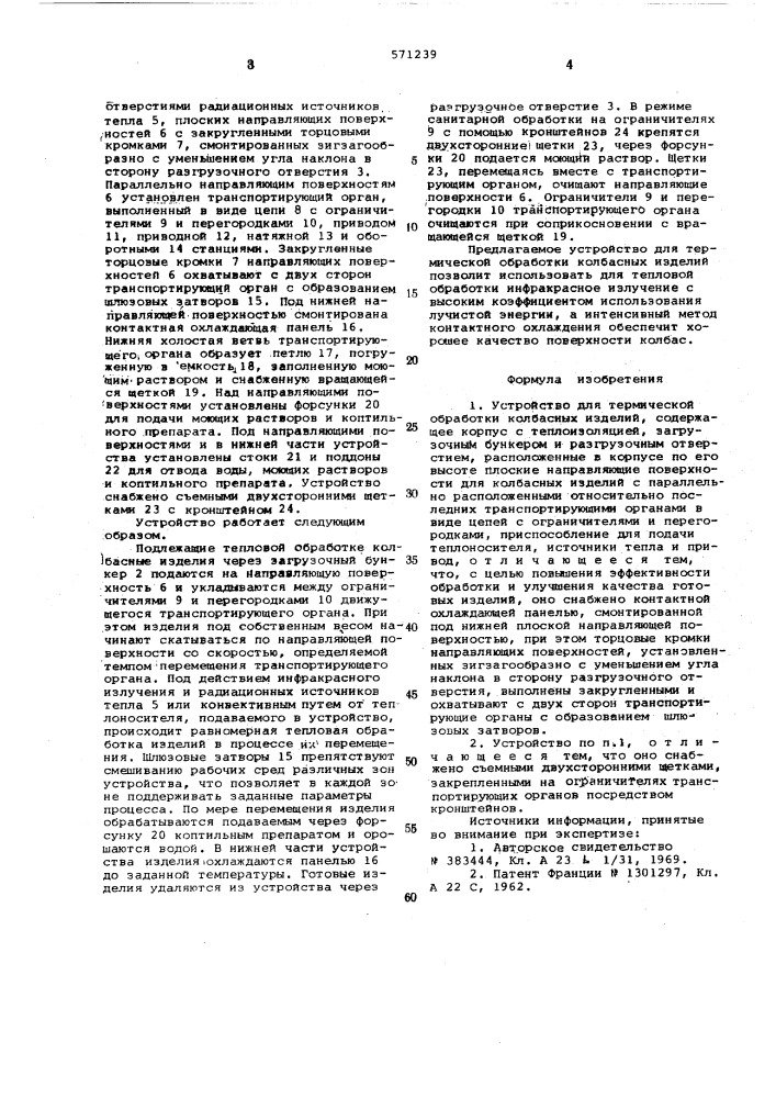 Устройство для термической обработки колбасных изделий (патент 571239)