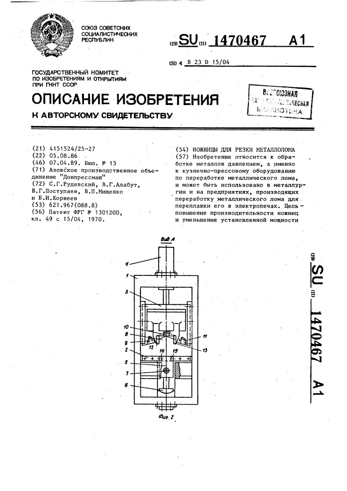 Ножницы для резки металлолома (патент 1470467)