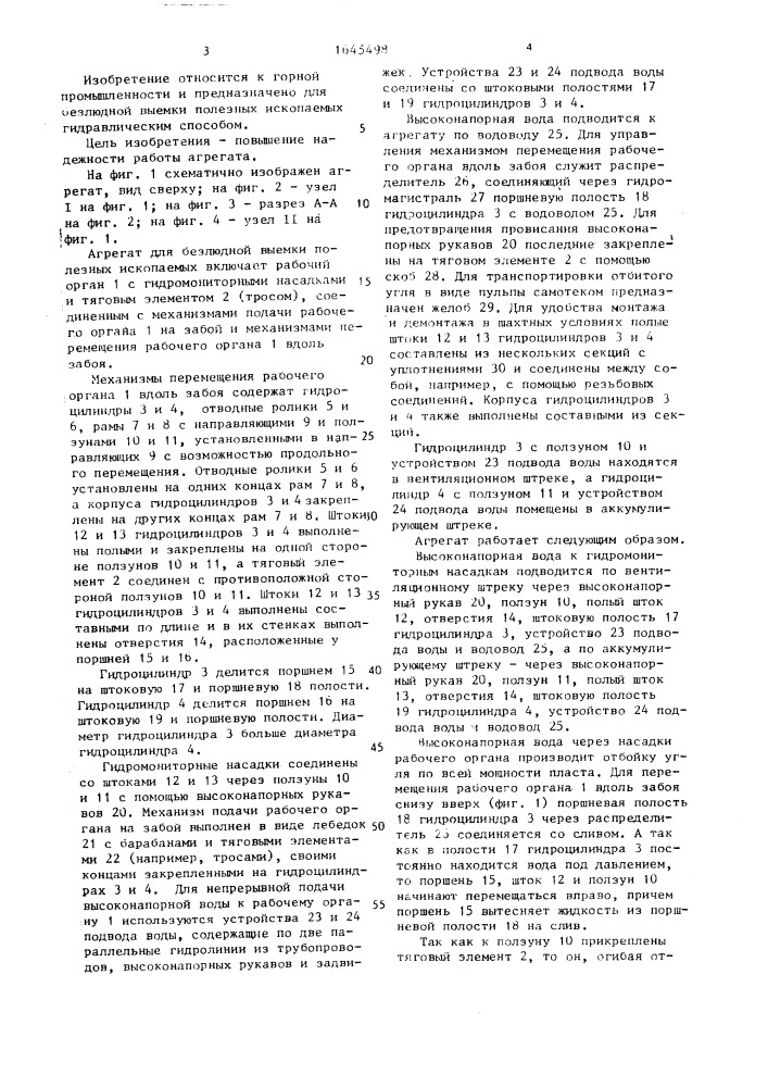 Агрегат для безлюдной выемки полезных ископаемых (патент 1645498)