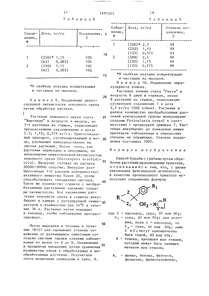 Способ борьбы с грибами (патент 1491321)