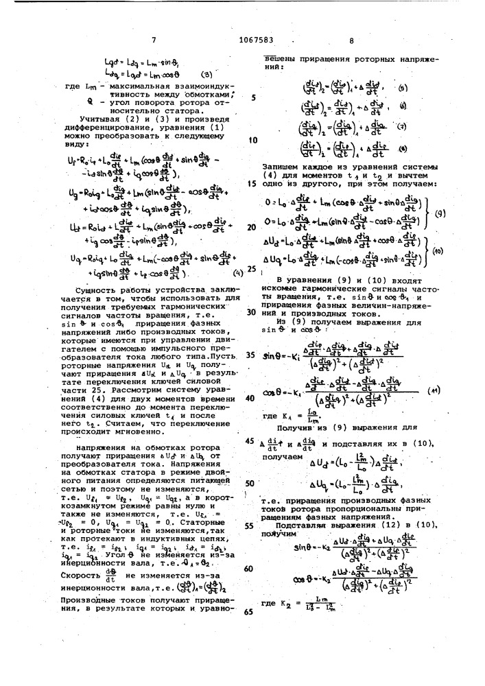 Устройство для определения гармонических сигналов частоты вращения вала асинхронного двигателя с фазным ротором (патент 1067583)