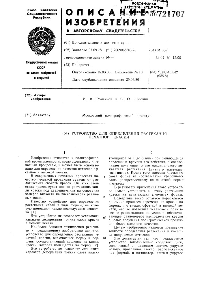 Устройство для определения растекания печатной краски (патент 721707)