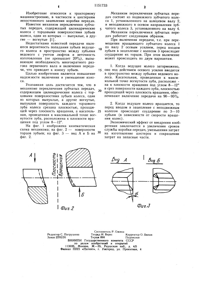 Механизм переключения зубчатых передач (патент 1151733)