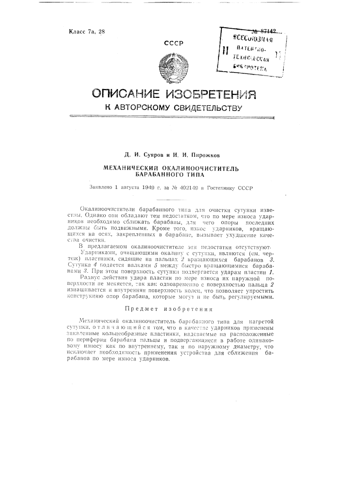 Механический окалиноочиститель барабанного типа (патент 87142)