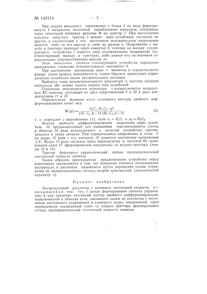 Экстремальный регулятор (патент 140114)