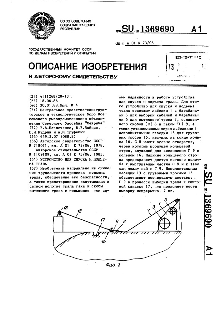 Устройство для спуска и подъема трала (патент 1369690)