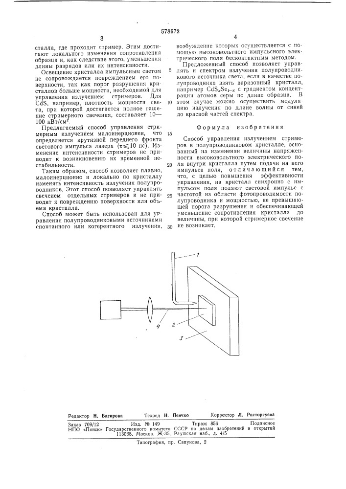 Способ управления излучением стримеров (патент 578672)