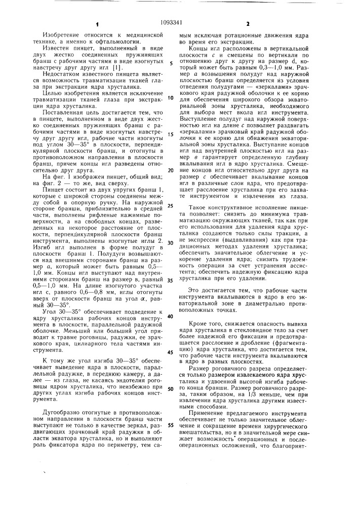 Пинцет (патент 1093341)