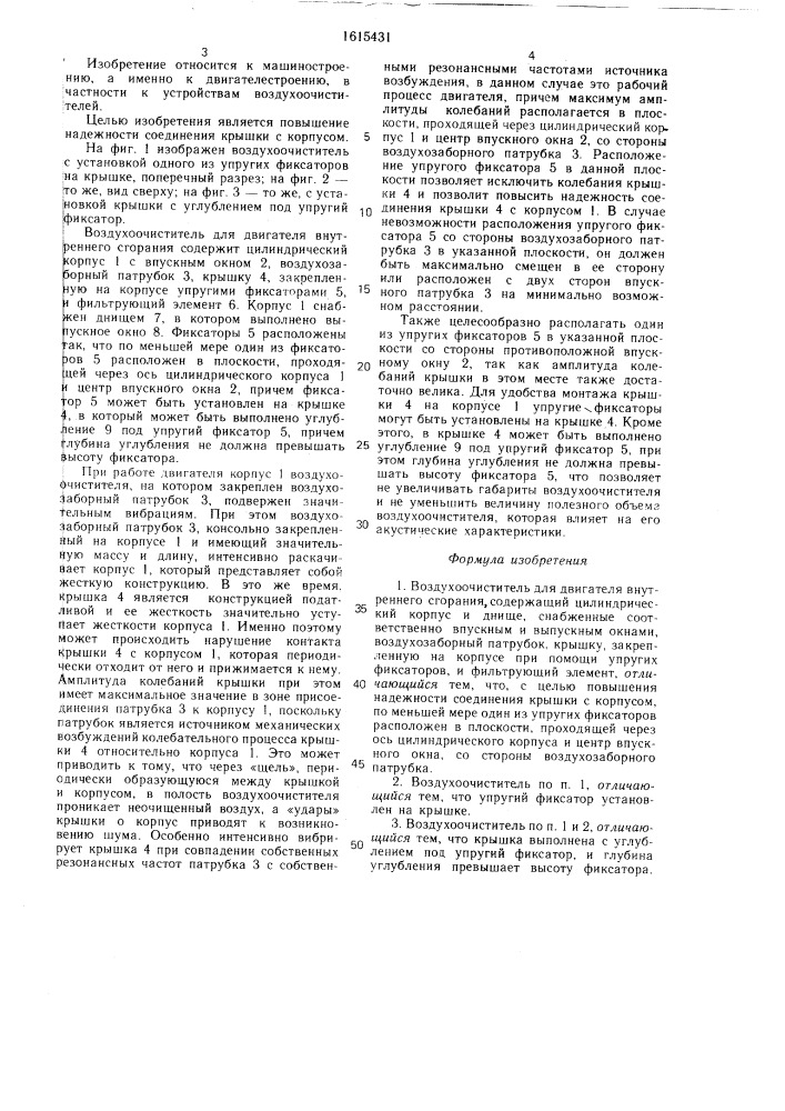 Воздухоочиститель для двигателя внутреннего сгорания (патент 1615431)
