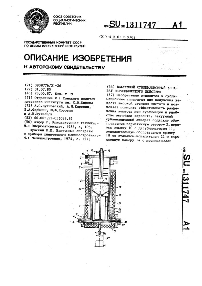 Вакуумный сублимационный аппарат периодического действия (патент 1311747)
