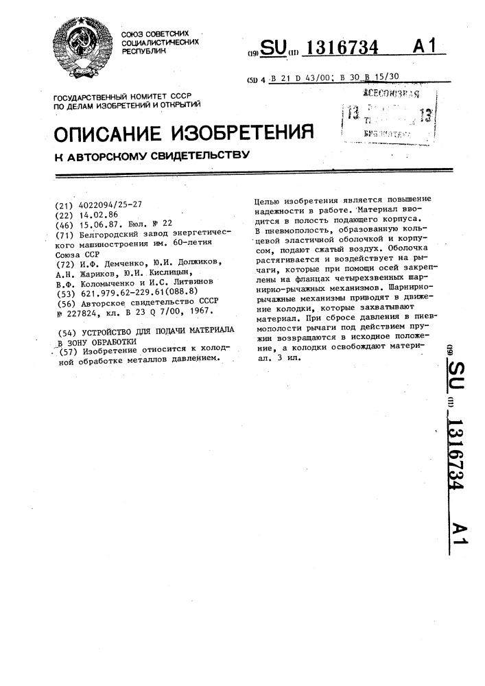 Устройство для подачи материала в зону обработки (патент 1316734)